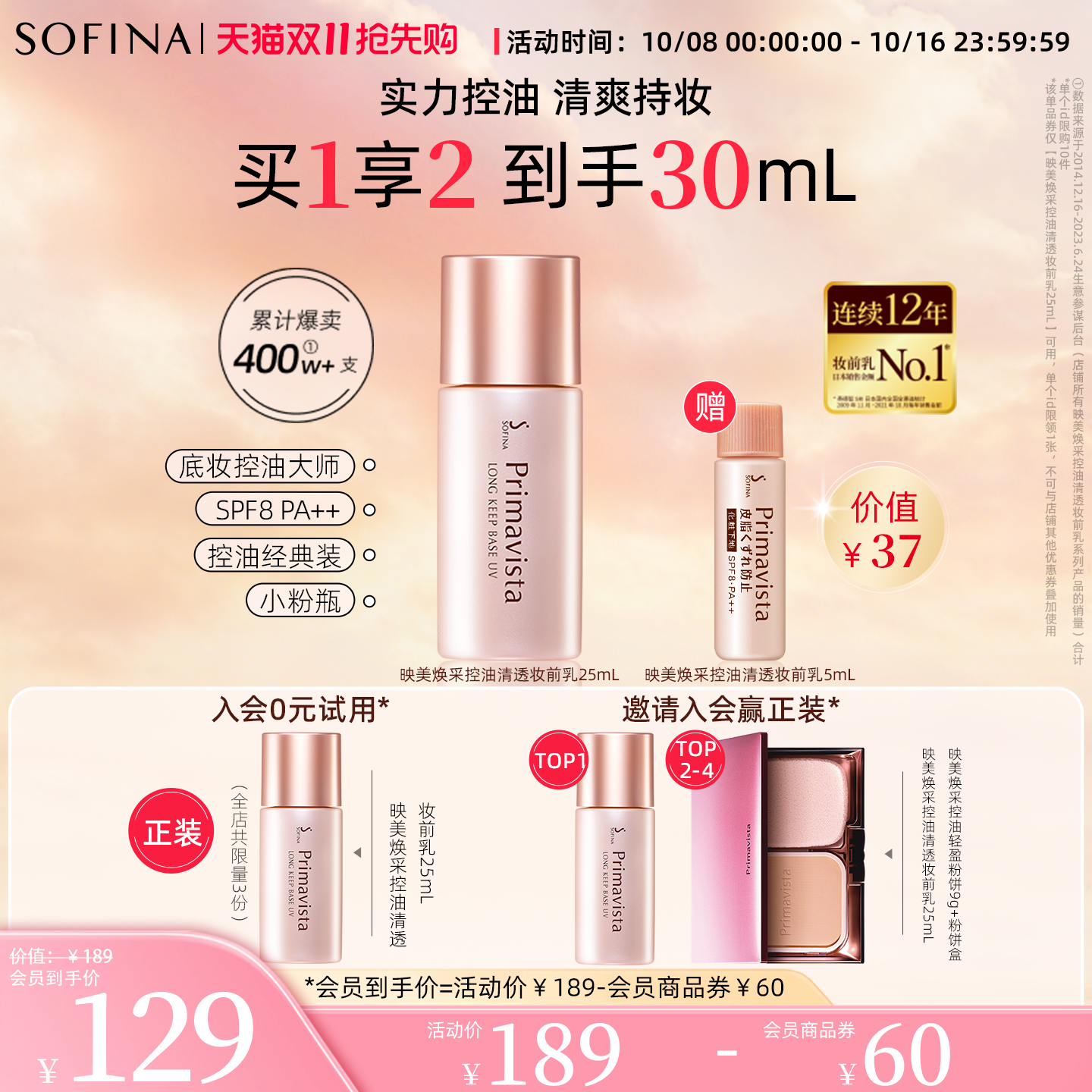 SOFINA/苏菲娜控油妆前乳隔离霜