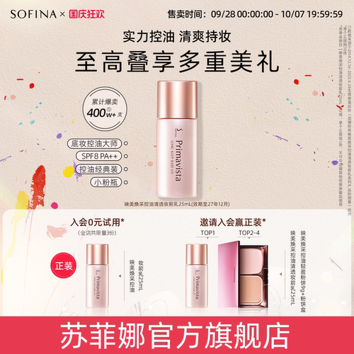 SOFINA/苏菲娜控油妆前乳隔离霜