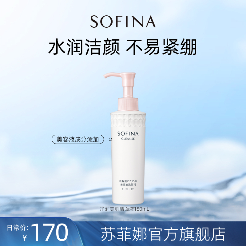 SOFINA苏菲娜净润美肌洁面液深层清洁锁水保湿精华滋润洗面奶男女