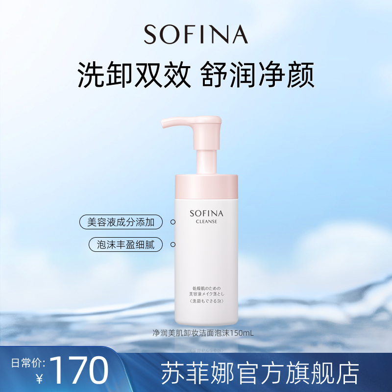 苏菲娜净润美肌卸妆洁面泡沫洗面奶深层清洁温和日版正品