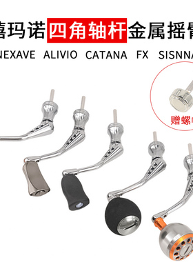 路亚渔轮S牌四角禧玛诺改装单摇臂把纳西撒哈拉SIENNA/NEXAVE改装