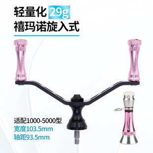 禧玛诺改装 平衡杆F6碳素摇把配件20g万奎士 纺车轮双摇臂旋入式