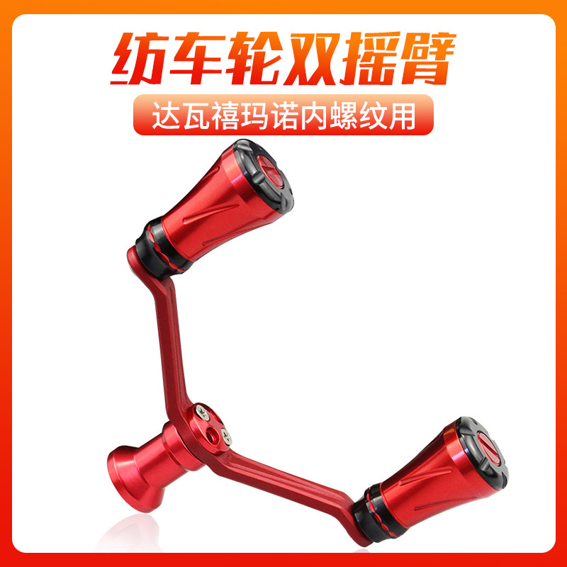 达瓦嵌入式纺车轮改装双摇臂