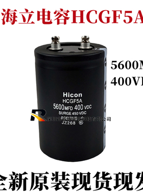 Hicon海立全新原装HCGF5A 450V5600UF变频器电梯电容器400V5600UF