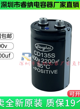 CD135S全新原装江海 450V2200UF 变频逆变专用螺丝电解电容 400V