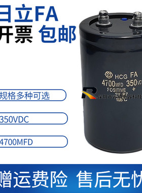 全新原装日立FA350VDC4700MFD电解电容 变频器电梯专用 包邮直拍