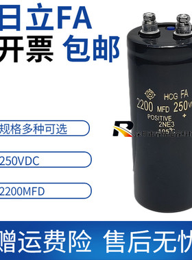 全新原装日立250v2200uf电容 日立FA250VDC2200MFD变频器电解电容