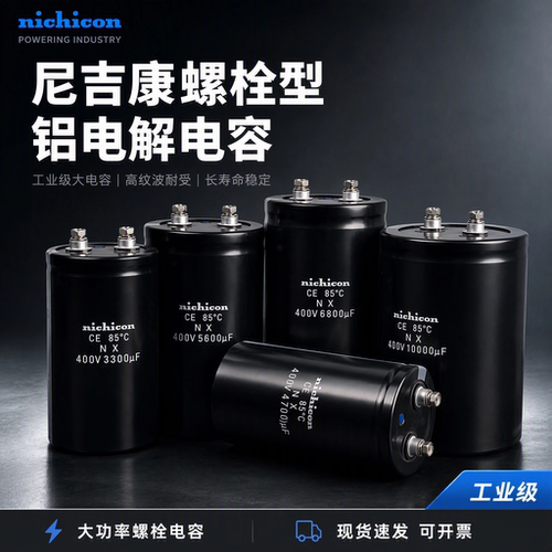 全新进口尼吉康变频器电解电容