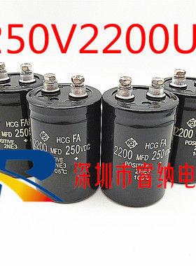 全新进口HCG FA 250V2200UF 日立 2200MFD250VDC 电解电容 螺丝脚