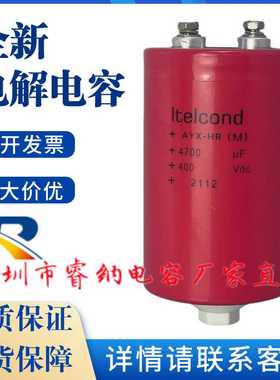 400V4700UF全新原装Itelcond意大利进口艾特康滤波高压电解电容器