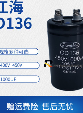 全新江海CD136 400v1000uf 450v1000uf 105度电解电容 包邮可直拍
