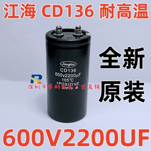 江海全新 CD136 600V2200UF铝电解电容器 高压600v 2200uf 可直拍
