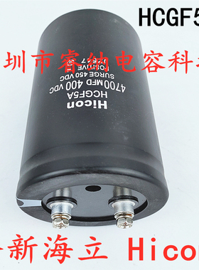 全新海立4700MFD 400VDC电解电容 Hicon电容400v4700uf HCGF5A
