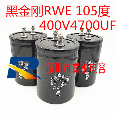 400V4700UF日本进口黑金刚 RWE105度 450V4700UF逆变器铝电解电容