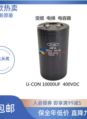 全新原装U-CON UGF5A 400VDC10000UF 450VDC10000UF电容 包邮直拍