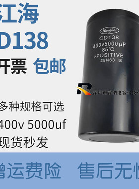 全新原装江海 CD138 400v5000uf 450v5000uf 电解电容 包邮可直拍