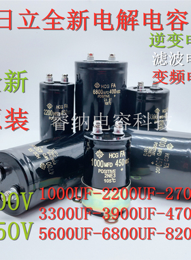 日立450v2200uf 3300uf400v电解电容4700uf 3900uf直流电容6800uf