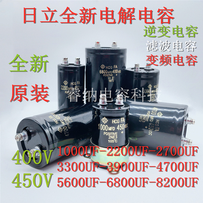 日立450v2200uf 3300uf400v电解电容4700uf 3900uf直流电容6800uf