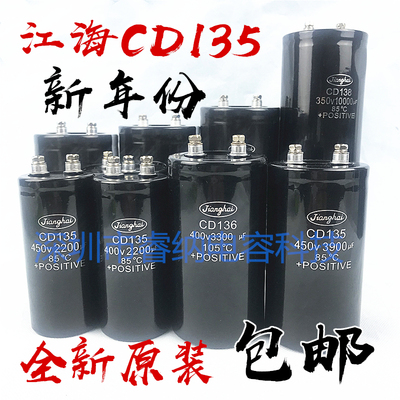 全新原装江海CD135电解电容器400V4700UF 3300UF450V2200UF 包邮
