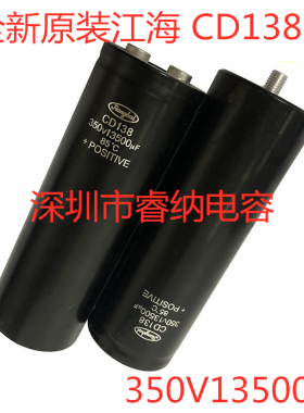 350V13500UF全新江海CD138直流电容器底部带固定螺栓 350v13500uf