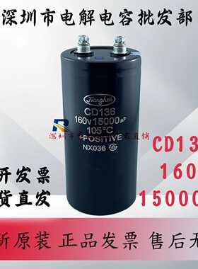 全新原装江海CD136 160V15000UF线切割直流大功率铝电解电容100V