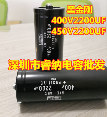 黑金刚400v2200uf全新原装电解电容2200uf450v日本进口电容器400v