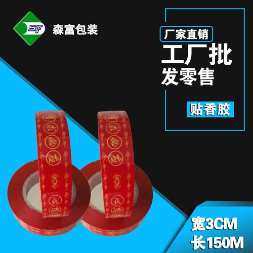 有求必应斗香胶带3CM*150M红色
