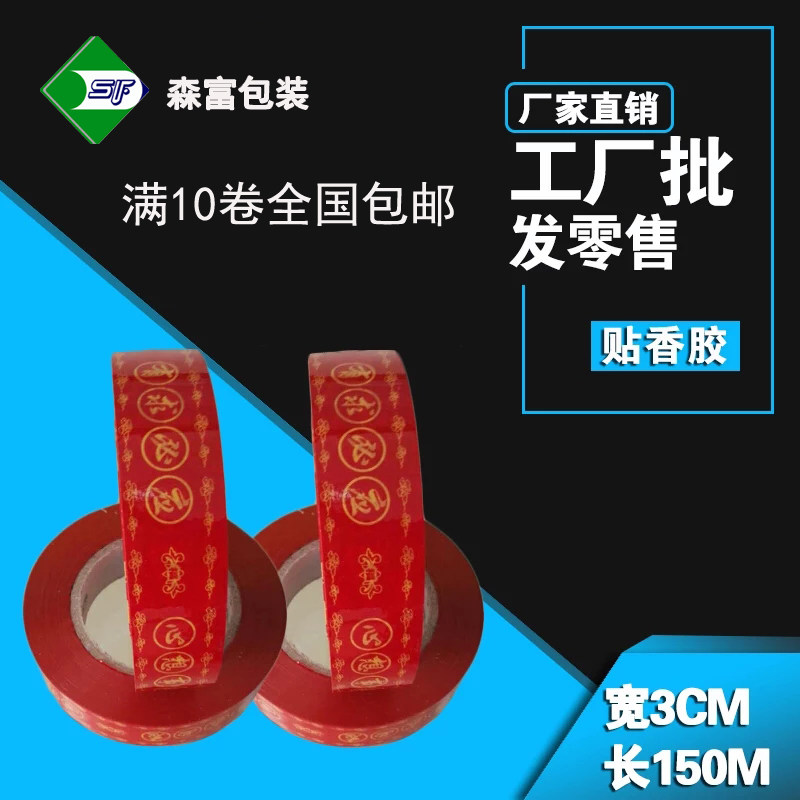 有求必应斗香胶带3公分宽150M*20卷贴扎红色自粘式腰条贴纸