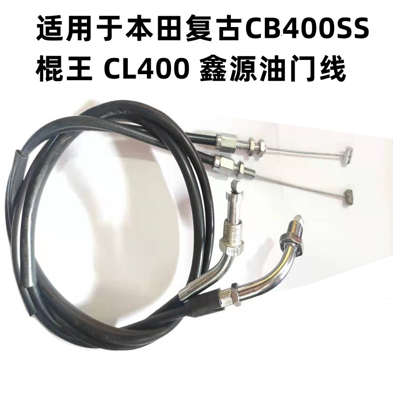 适用于摩托车复古CB400SS 棍王 CL400 鑫源油门线
