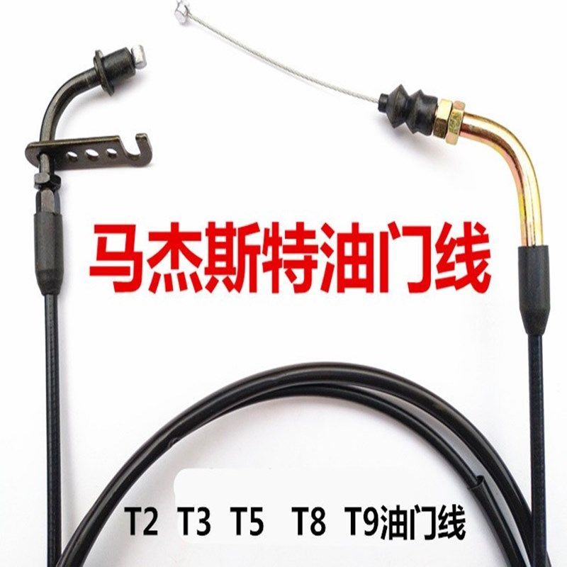 适用踏板摩托车150马杰斯特T摩托车拉线