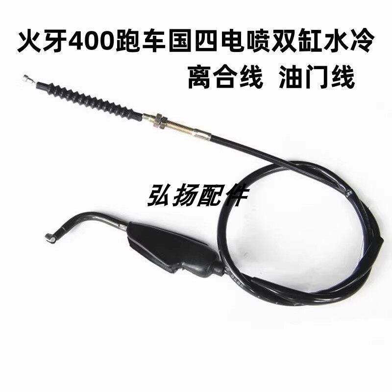 适用火牙400摩托车跑车国四电喷双缸水冷离合线油门线