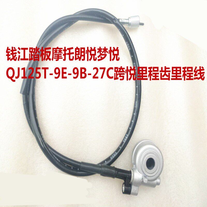适用钱江踏板车摩托车领悦QJ125T-15A/16E里程线计速齿咪表线里程