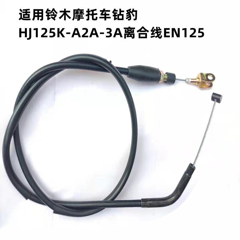 铃木钻豹HJ125K离合线