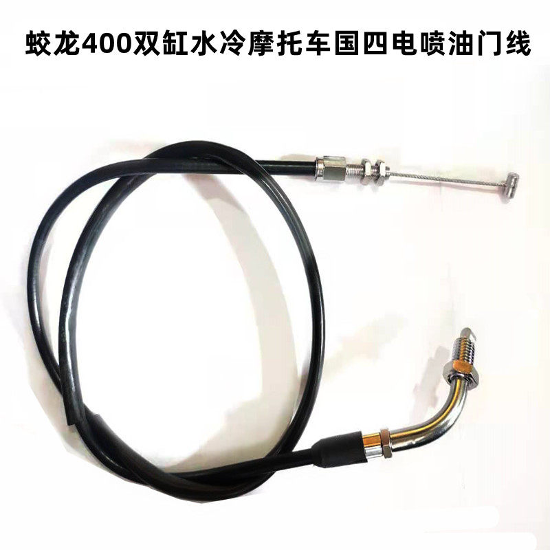 适用于蛟龙400双缸水冷摩托车国四电喷油门线配件