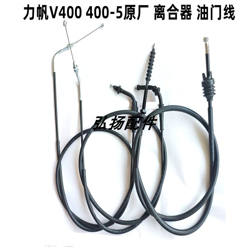力帆V400 复古巡航摩托车400-5原厂原装离合器 油门线