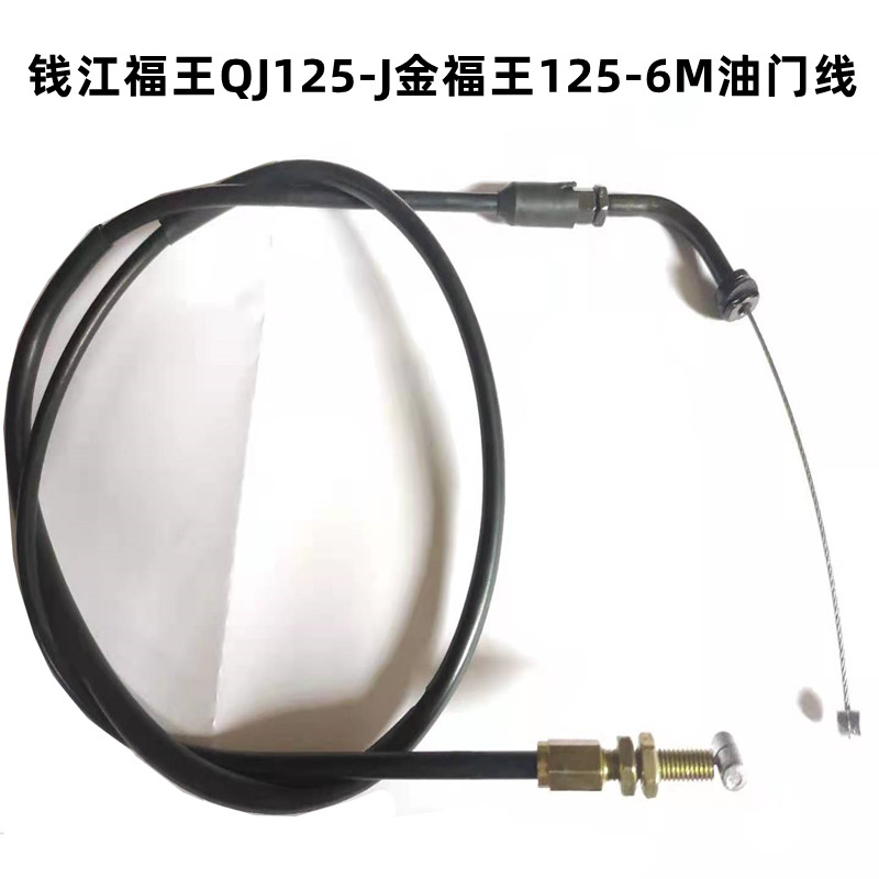 钱江福王QJ125-J125-6M油门线