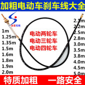 电动车电瓶车刹车线闸线1.8 2.2米加粗加长手后刹闸线 2.1 1.9