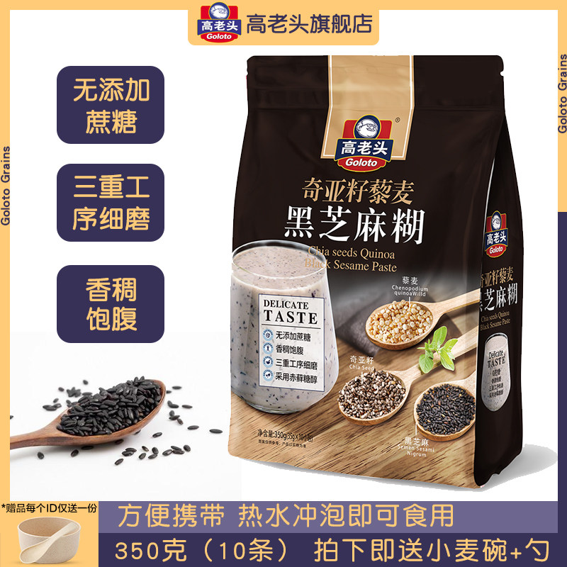 高老头黑芝麻糊粉奇亚籽藜麦营养早餐冲饮即食代餐饱腹食品小袋装
