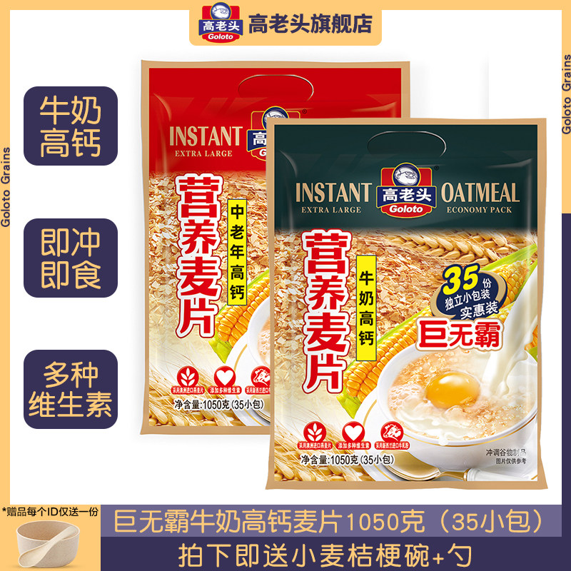高老头中老年牛奶高钙营养麦片1050g小袋装即食冲饮营养懒人早餐