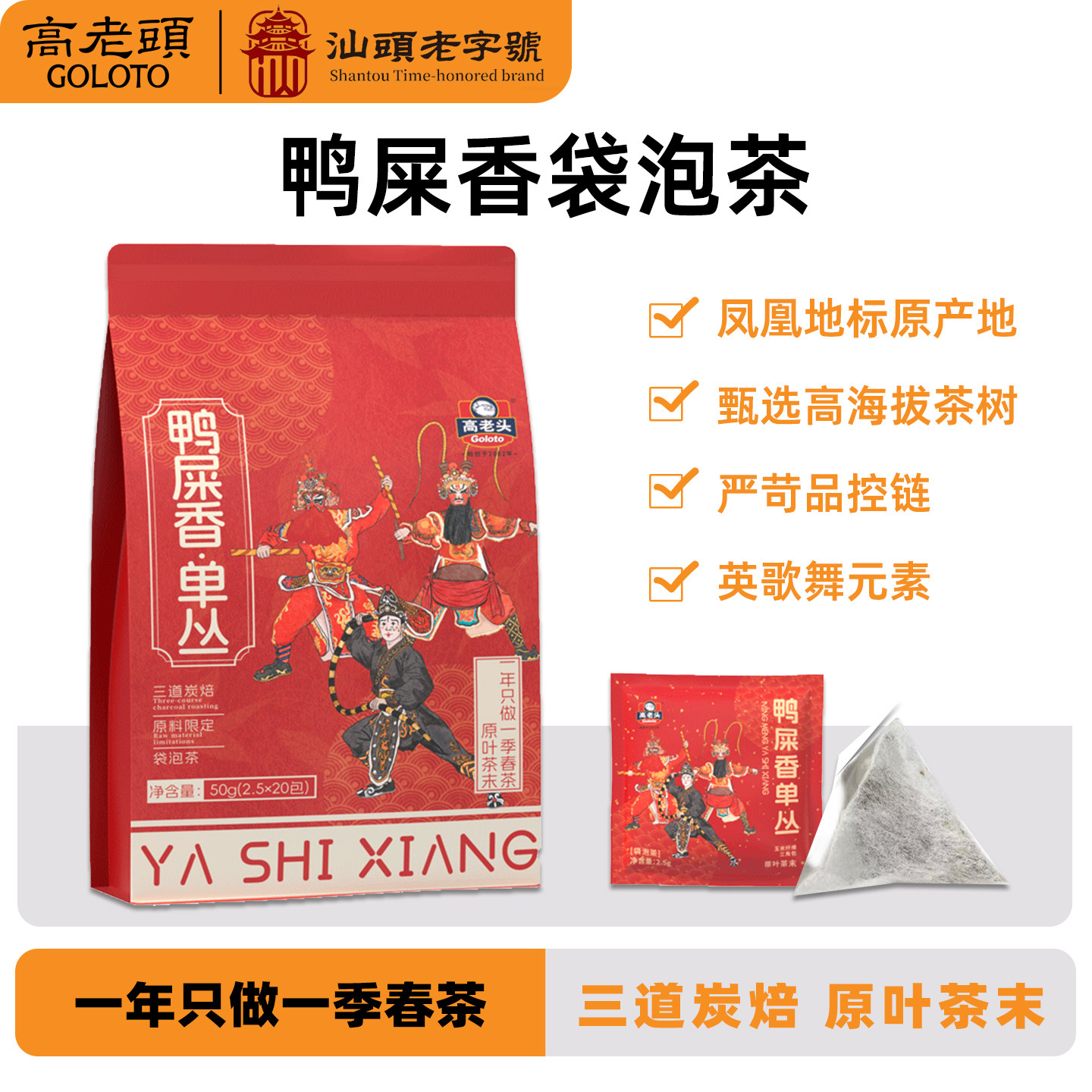 高老头凤凰单丛茶潮汕汕头英歌舞鸭屎香茶包袋泡茶2026新茶50g图片