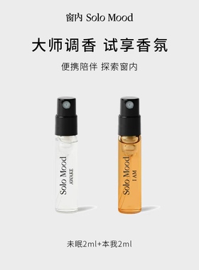 窗内Solo Mood 试香体验装  香水小样2ml*2