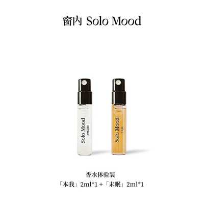 窗内Solo Mood 试香体验装 香水小样2ml*2