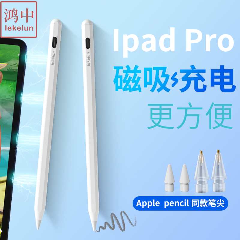 鸿中Pro磁吸充电 ipad电容笔适用苹果IPAD2代ipad手写笔applepencil二代 IPAD pro手写笔7代air4AIR4 lekelun