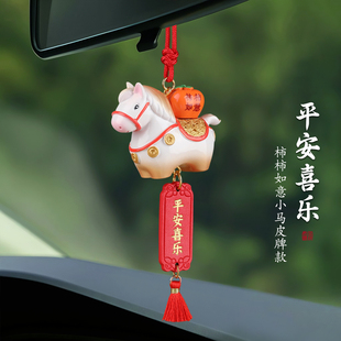 平安喜乐小玩偶马挂件本命年马生肖汽车挂件车载后视镜高档吊坠男