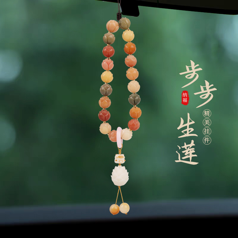 步步生莲有钱花七彩菩提汽车挂件高档创意大气后视镜吊坠保平安男