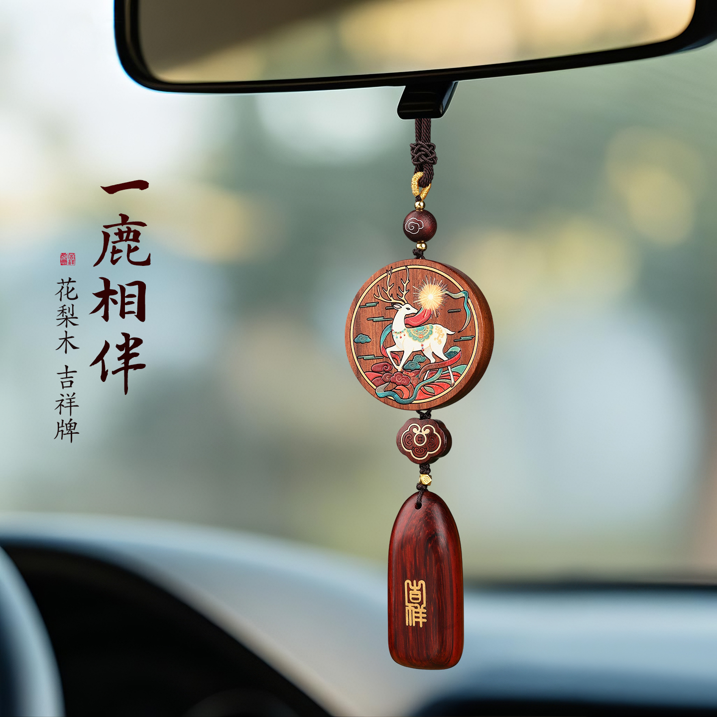 檀木彩绘高档小鹿车挂男