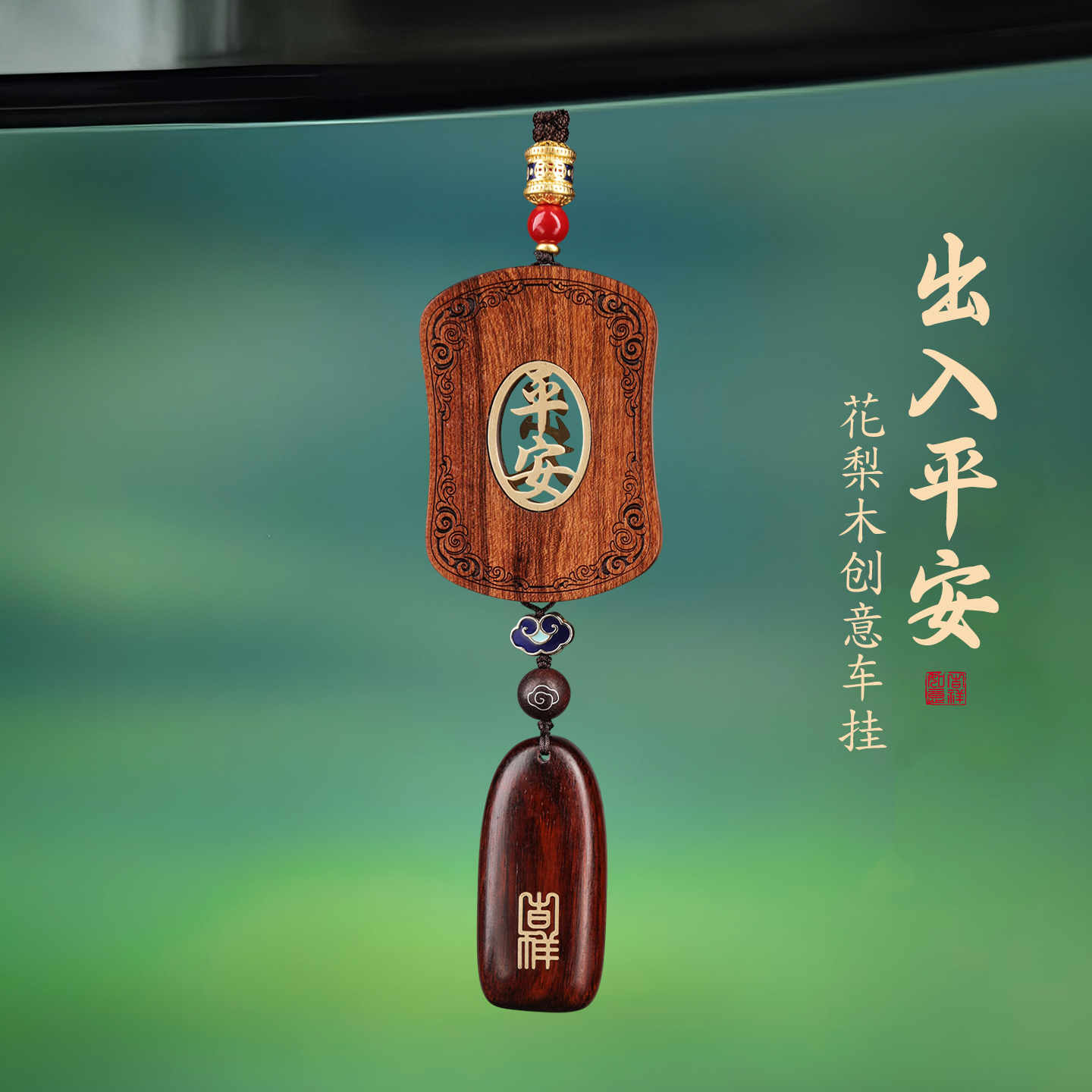 2025新款花梨木平安车挂饰