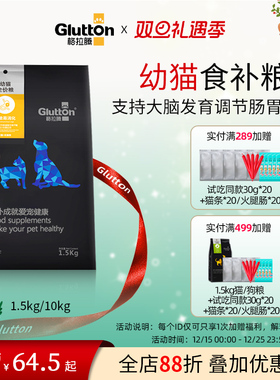 格拉腾glutton幼猫猫粮10kg奶糕猫咪专用全价粮无谷银鱼鸡肉试吃