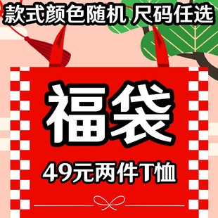 T恤潮牌动漫游戏电影男女大童周边衣服 2件49元 神秘福袋礼包夏季