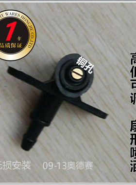 适用09-10-11-12-13-14款奥德赛RB3前玻璃雨刮喷水嘴改装喷头扇形